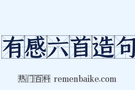 有感六首造句是什么意思的图片